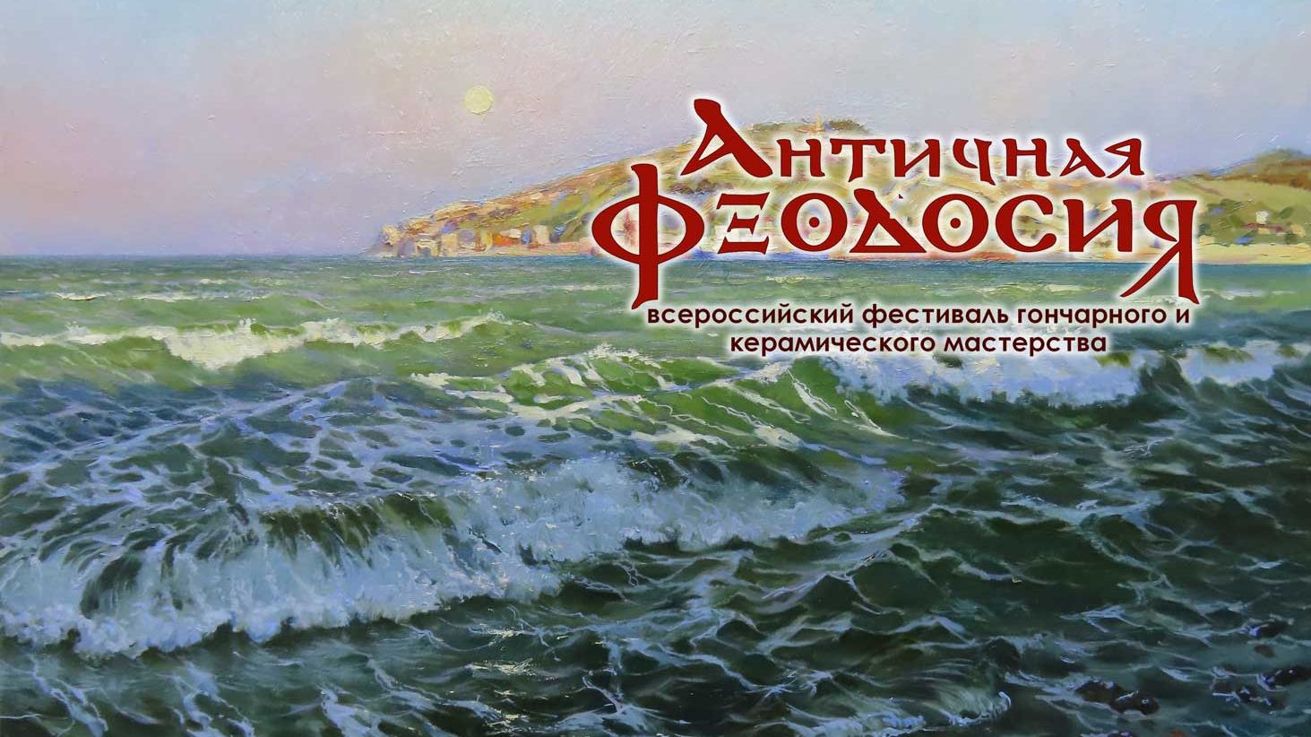 АНТИЧНАЯ ФЕОДОСИЯ
