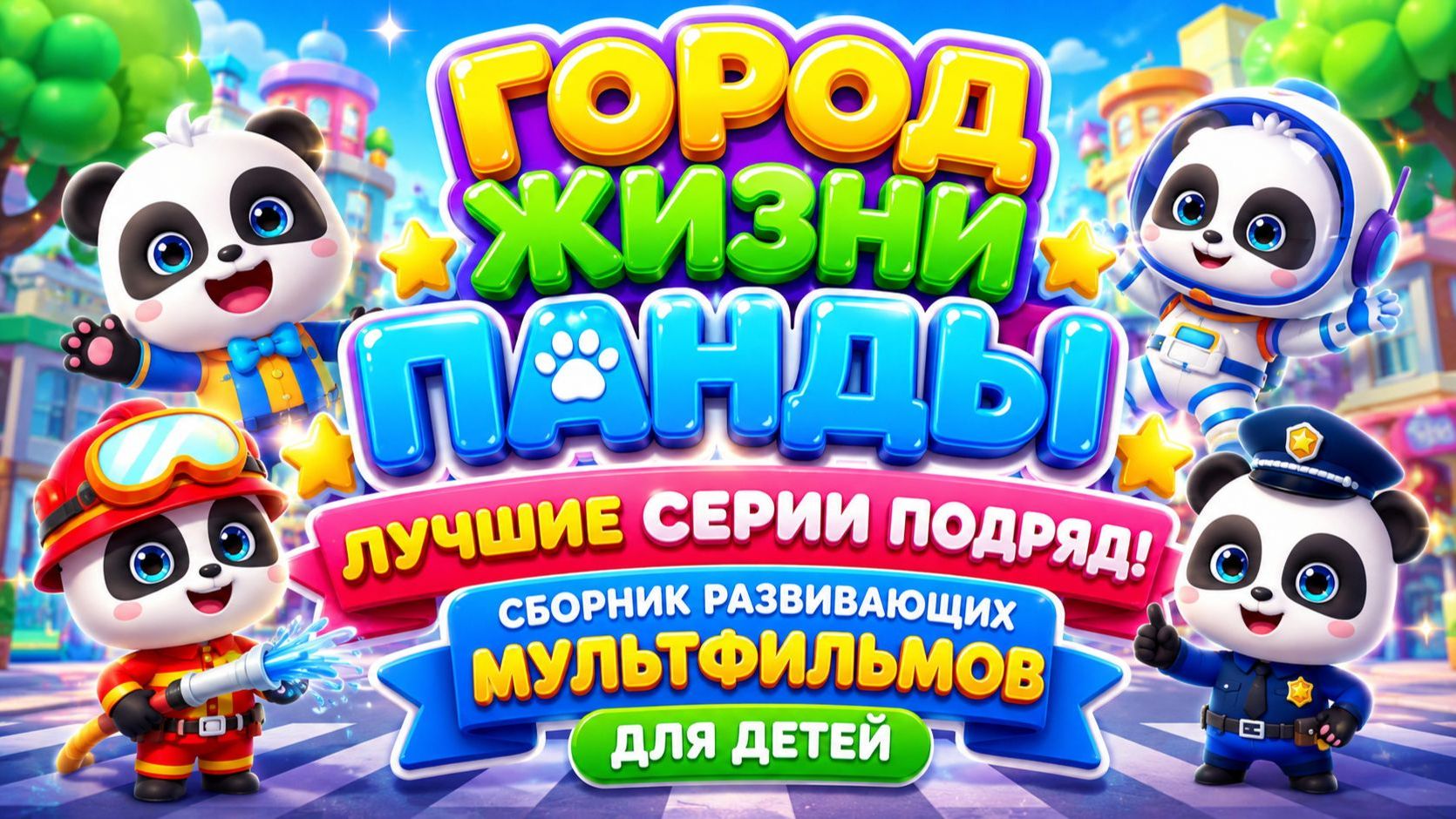 панды лучшее серии