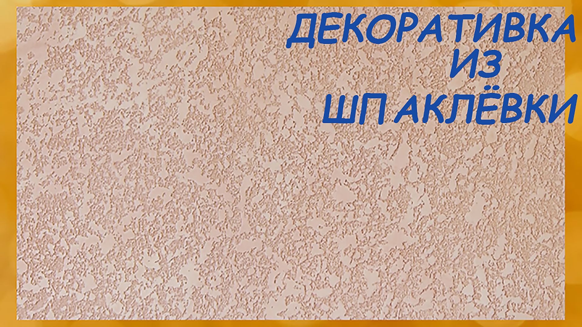 Декоративная штукатурка своими руками