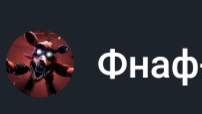 фнаф
