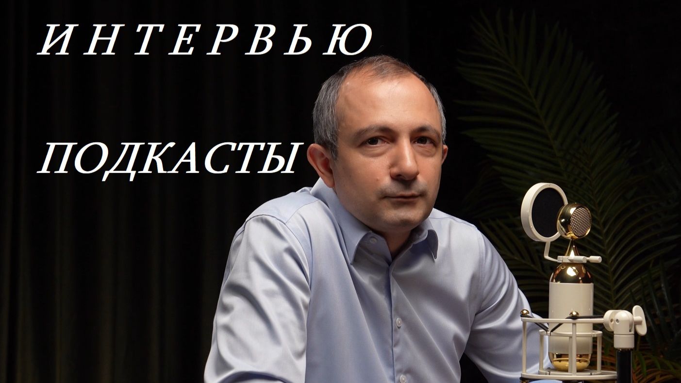 ИНТЕРВЬЮ и ПОДКАСТЫ