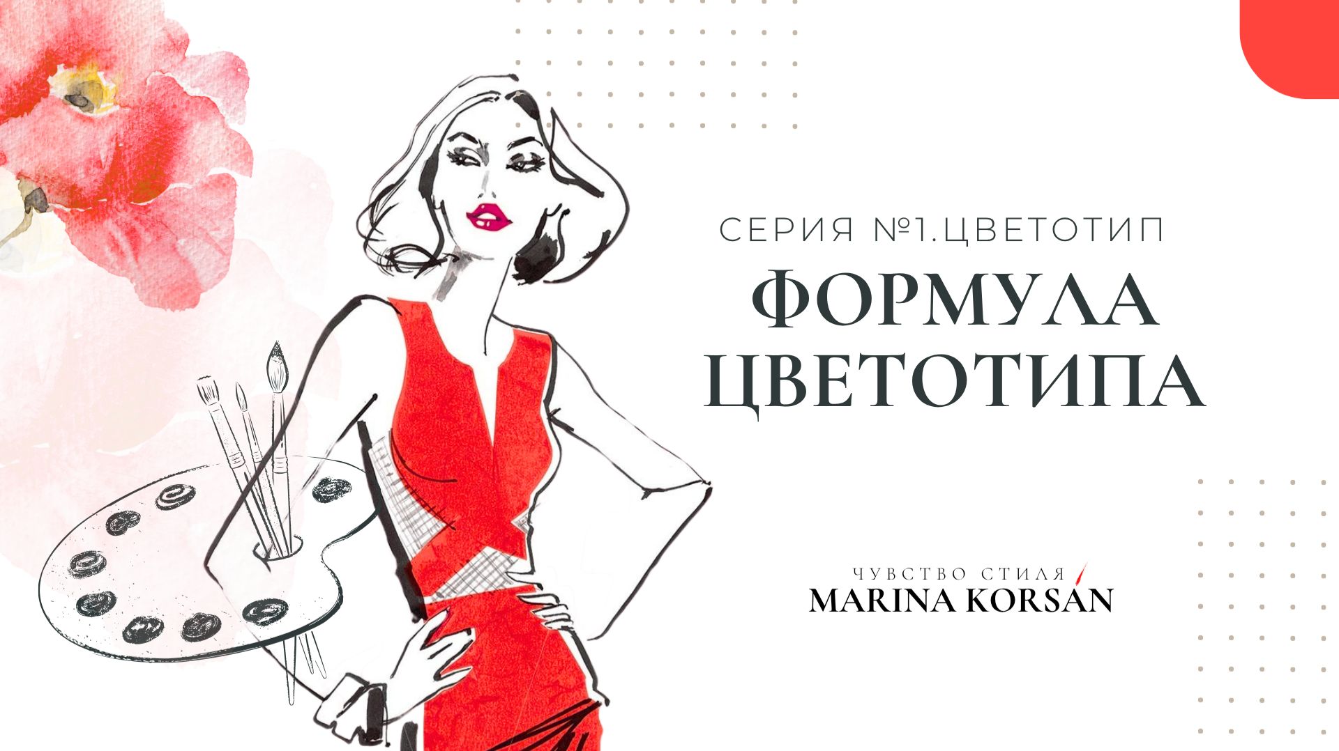 1. Формула Цветотипа. Простой Метод