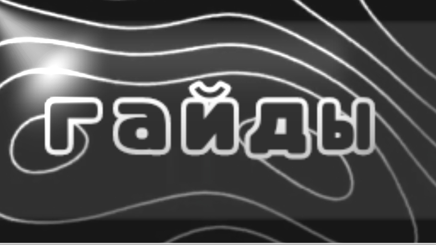гайды