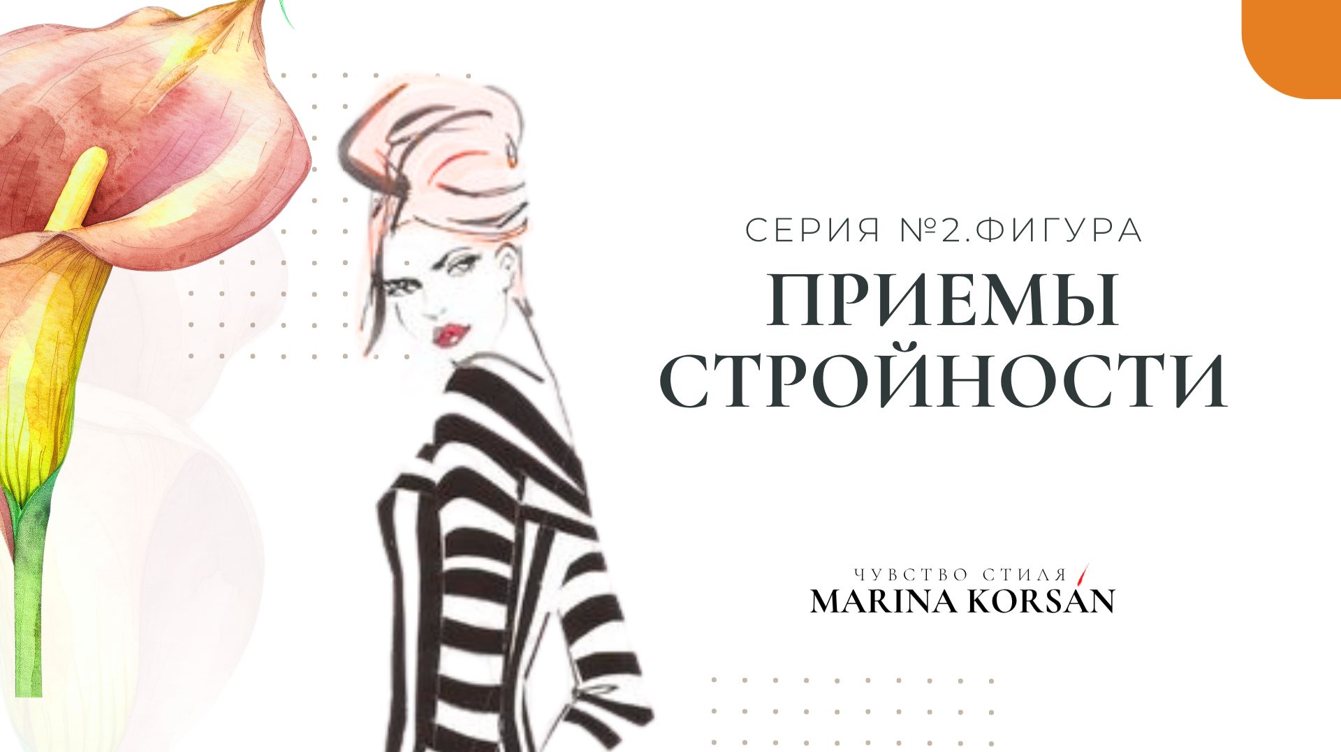 4. Формула Стройности. Без Диет и Ограничений