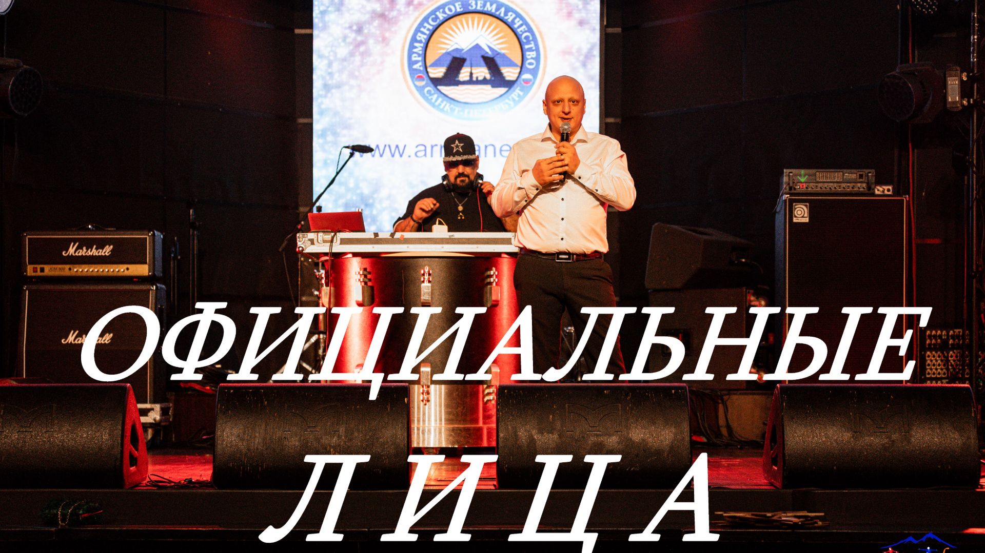Официальные лица