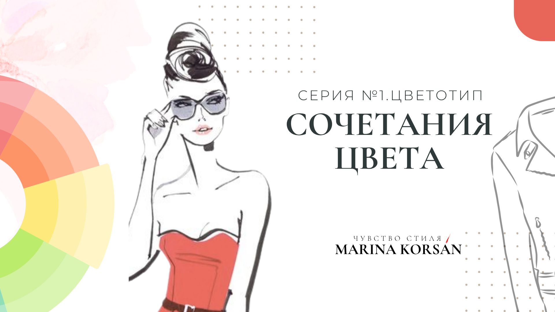 3. Сочетания Цвета. Гармоничные Схемы