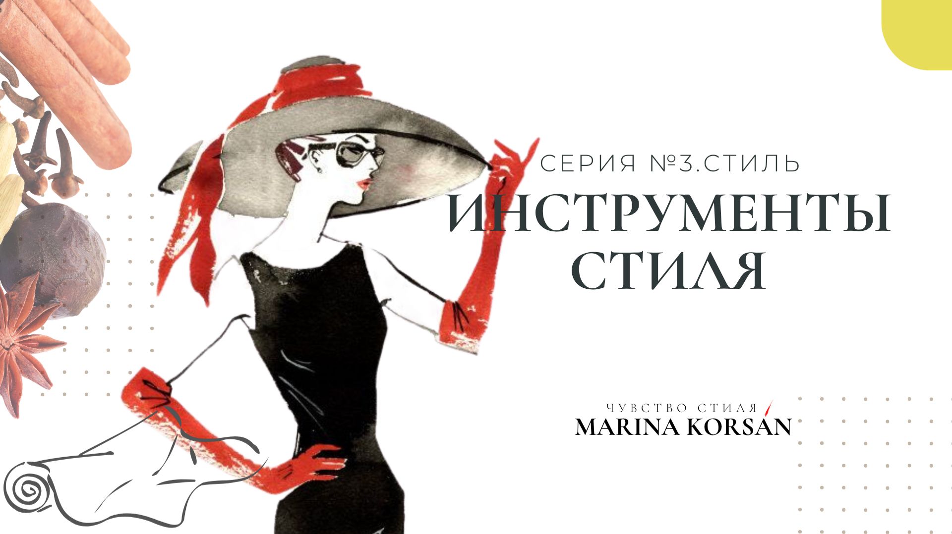9. Инструменты Стиля. Полный Список. Как Применять