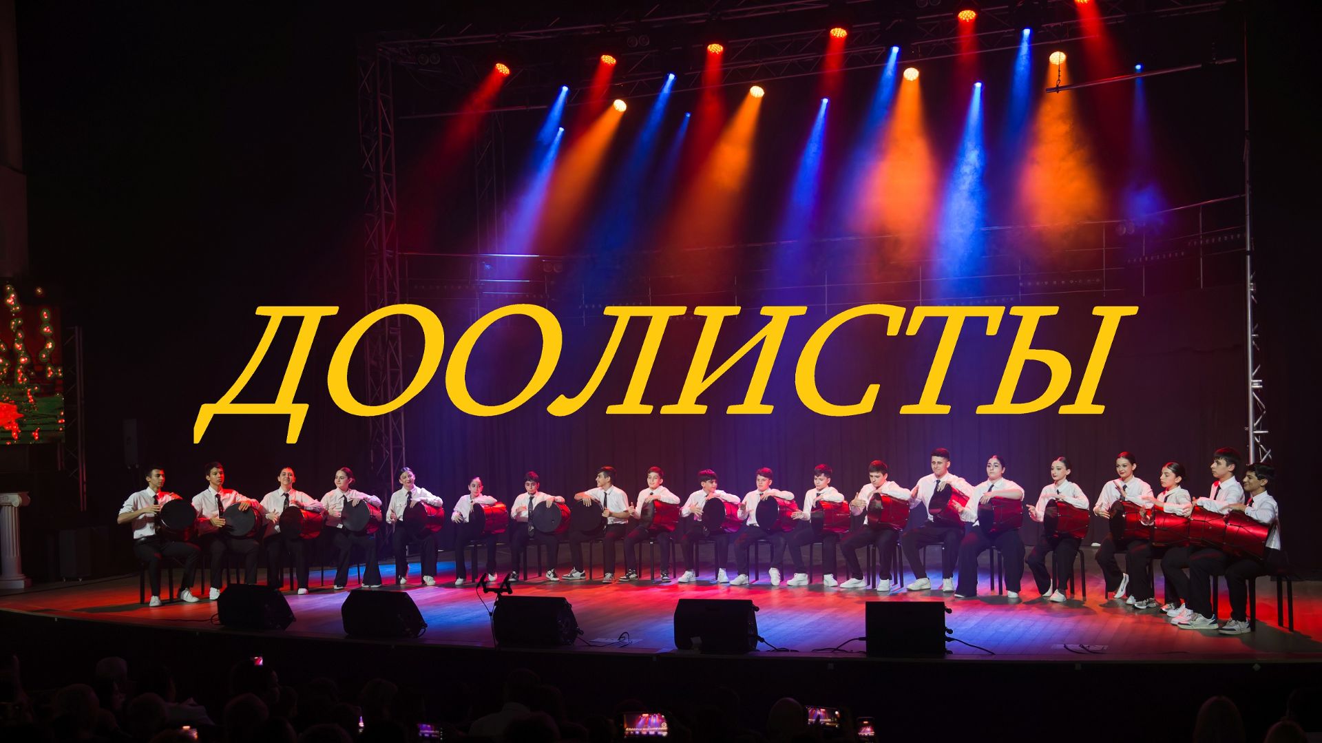 ДООЛИСТЫ БАРАБАНЩИКИ