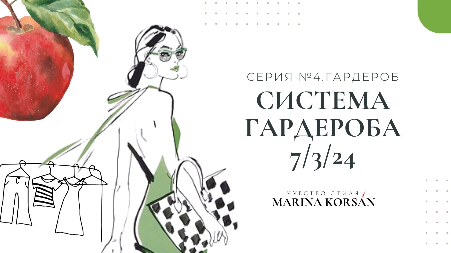 10. Система Гардероба «7/3/24/4». Система ВГО
