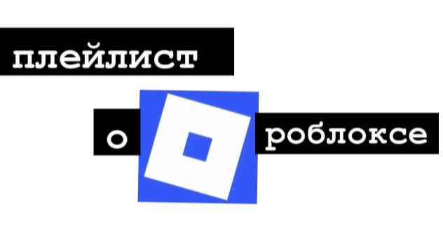 Плейлист о роблоксе