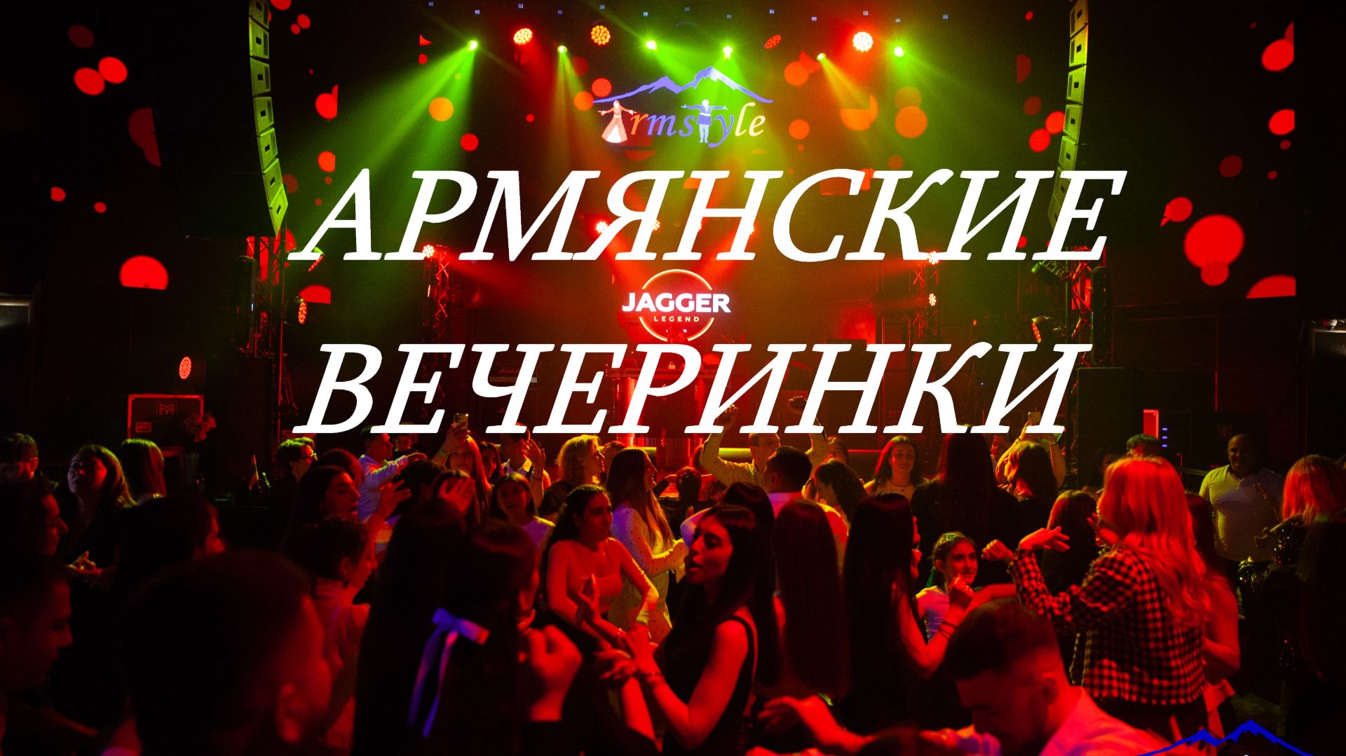 АРМЯНСКИЕ ВЕЧЕРИНКИ