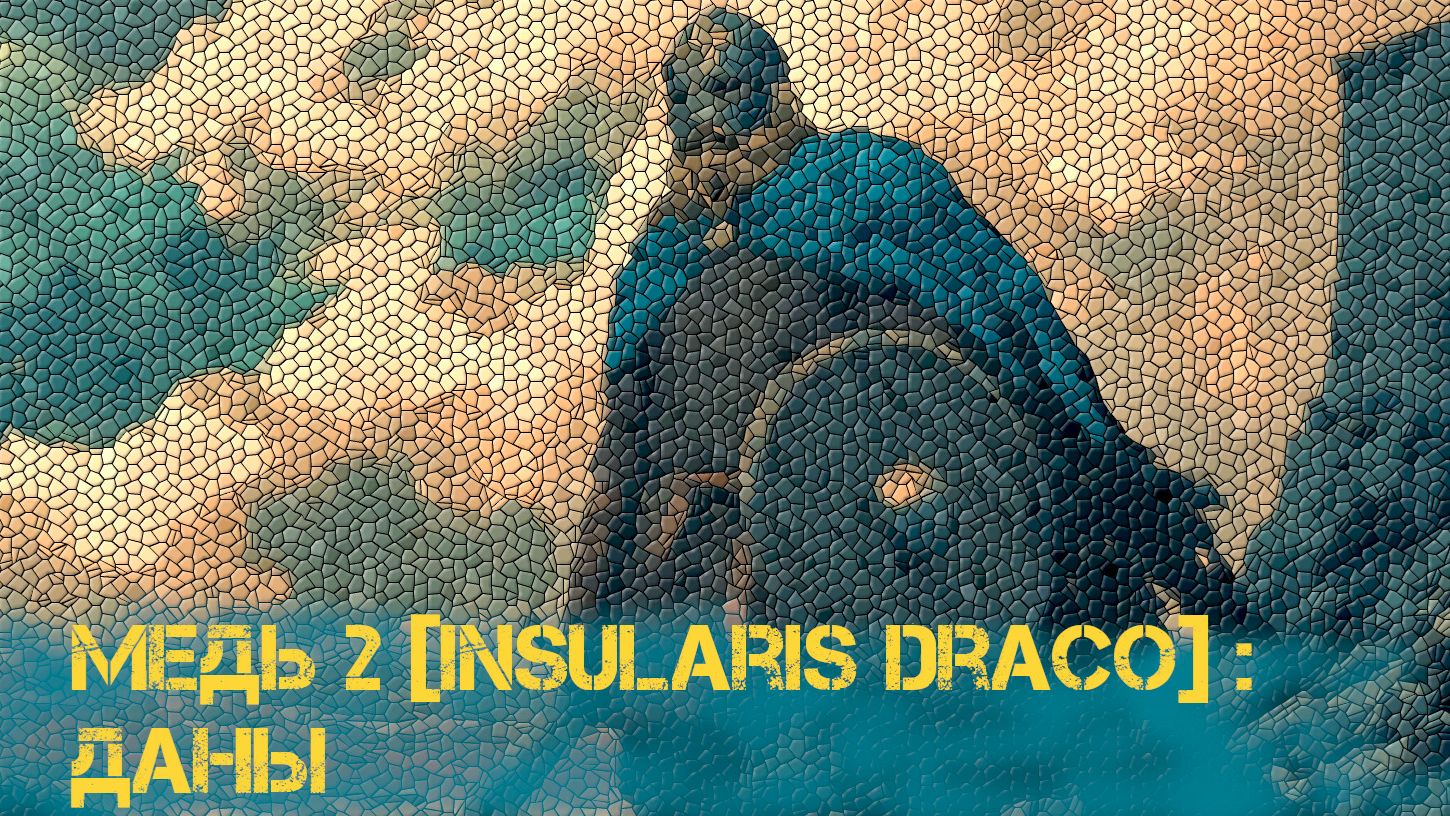 Медь 2 [ Insularis Draco ] - Даны .