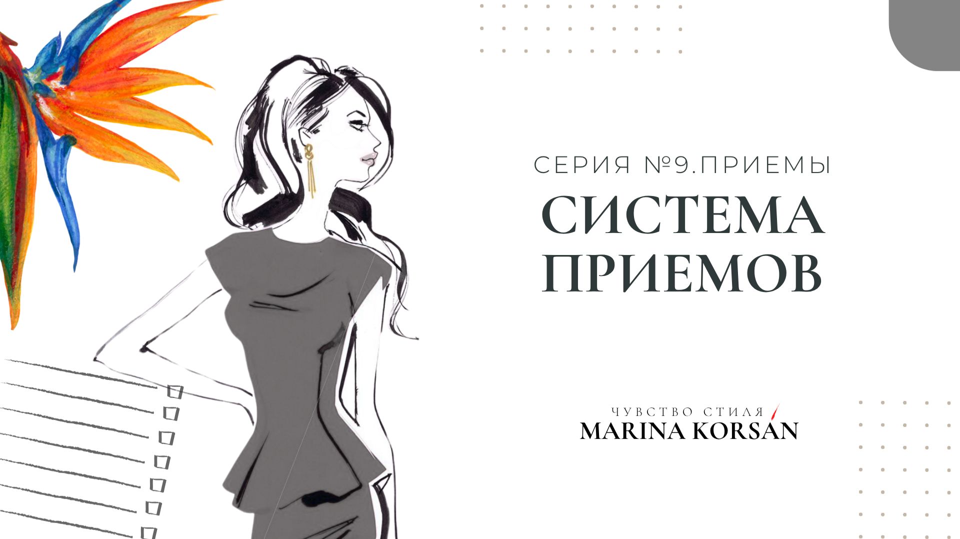 27. Система Стилистических Приемов. Как Применять