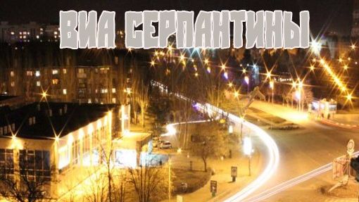ВИА Серпантины (Никополь)