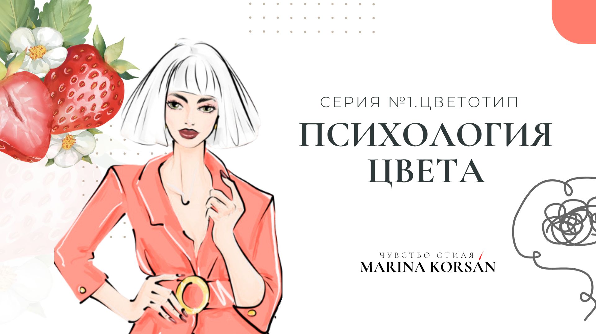 2. Психология Цвета. Влияние Цвета на Впечатление