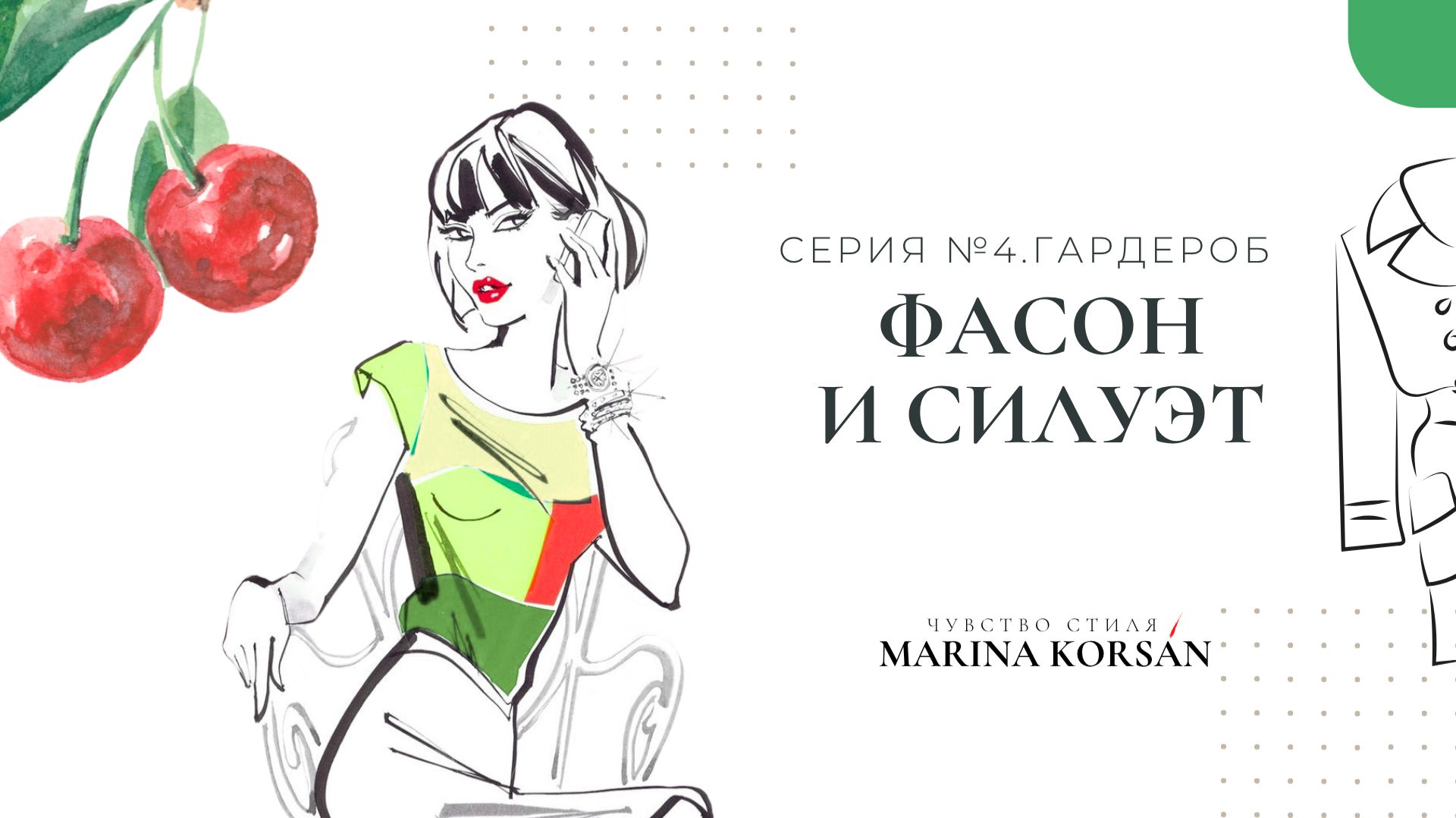 12. Фасон и Силуэт. Анатомия Идеальной Вещи