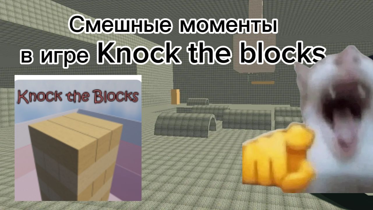 Смешные моменты в Knock the blocks