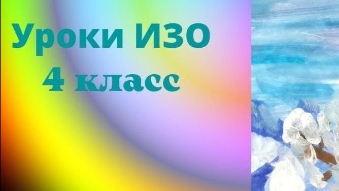 Уроки ИЗО 4 класс