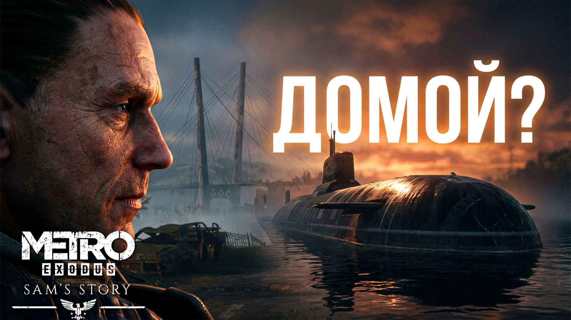Metro Exodus: Sam′s Story