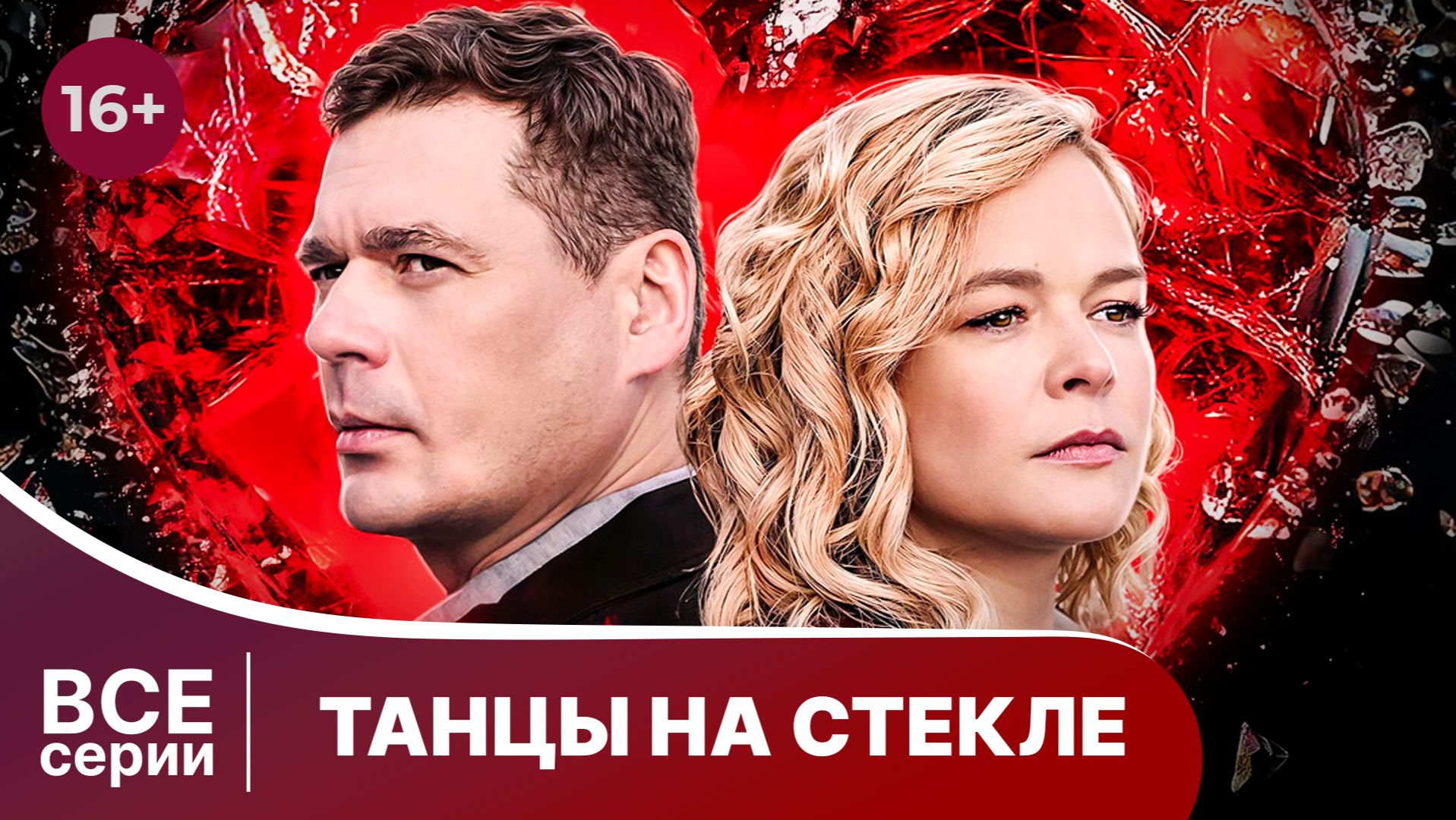 Танцы на стекле. Детектив. Смотреть онлайн