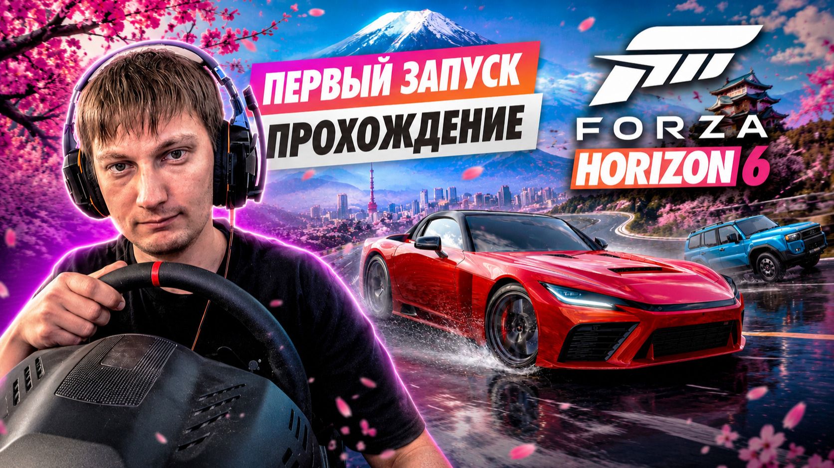 Прохождение Forza Horizon 6 (2026)
