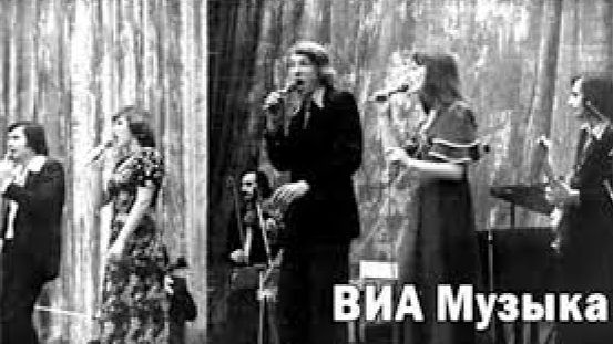 ВИА Музыка (Москва)