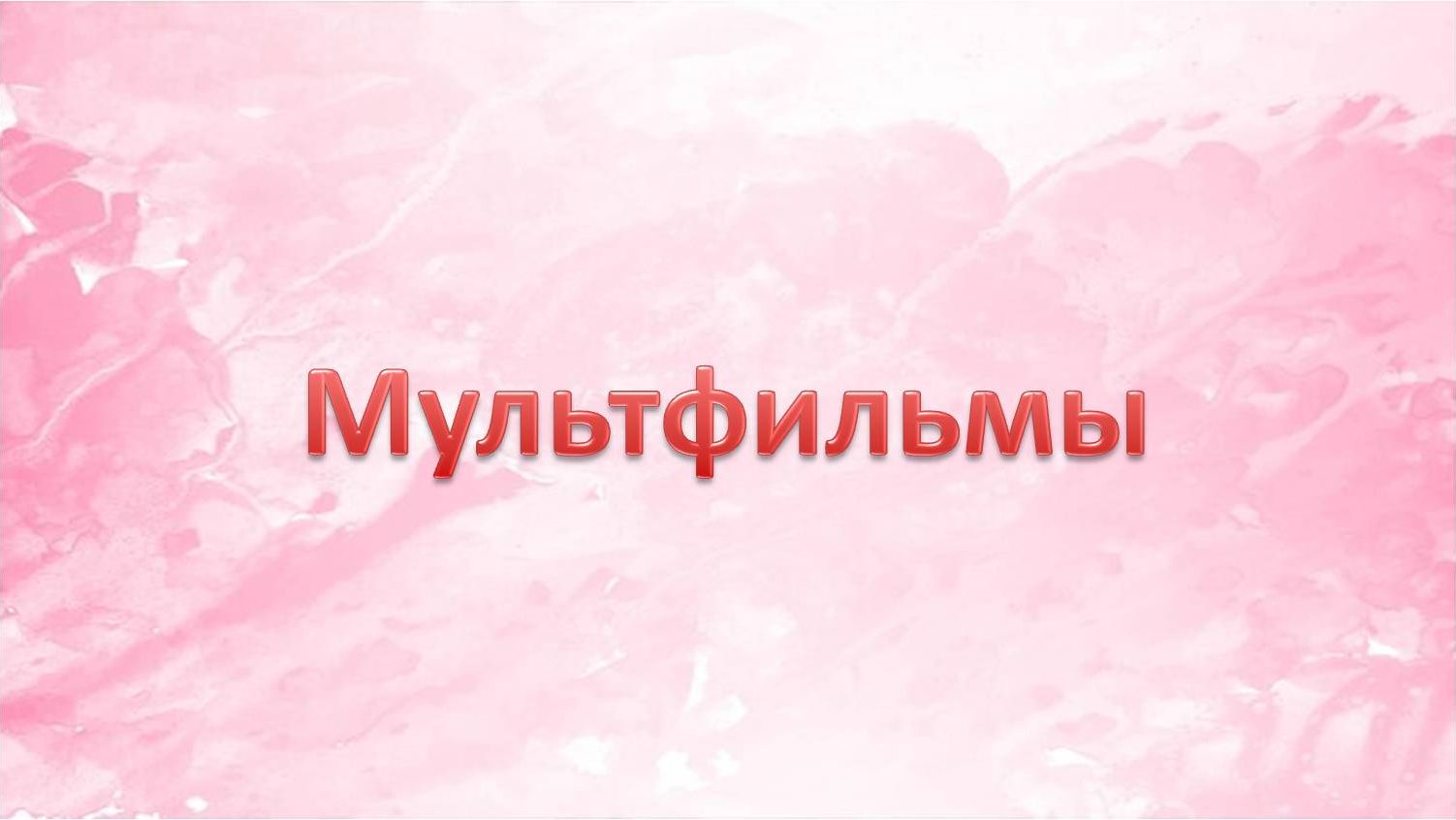 Мультфильмы для самых маленьких