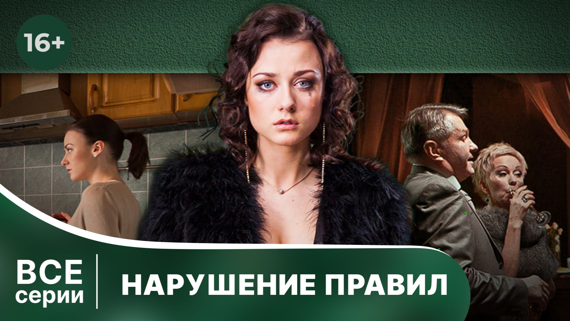 Нарушение правил. Мелодрама. Смотреть в хорошем качестве онлайн. Интересное кино