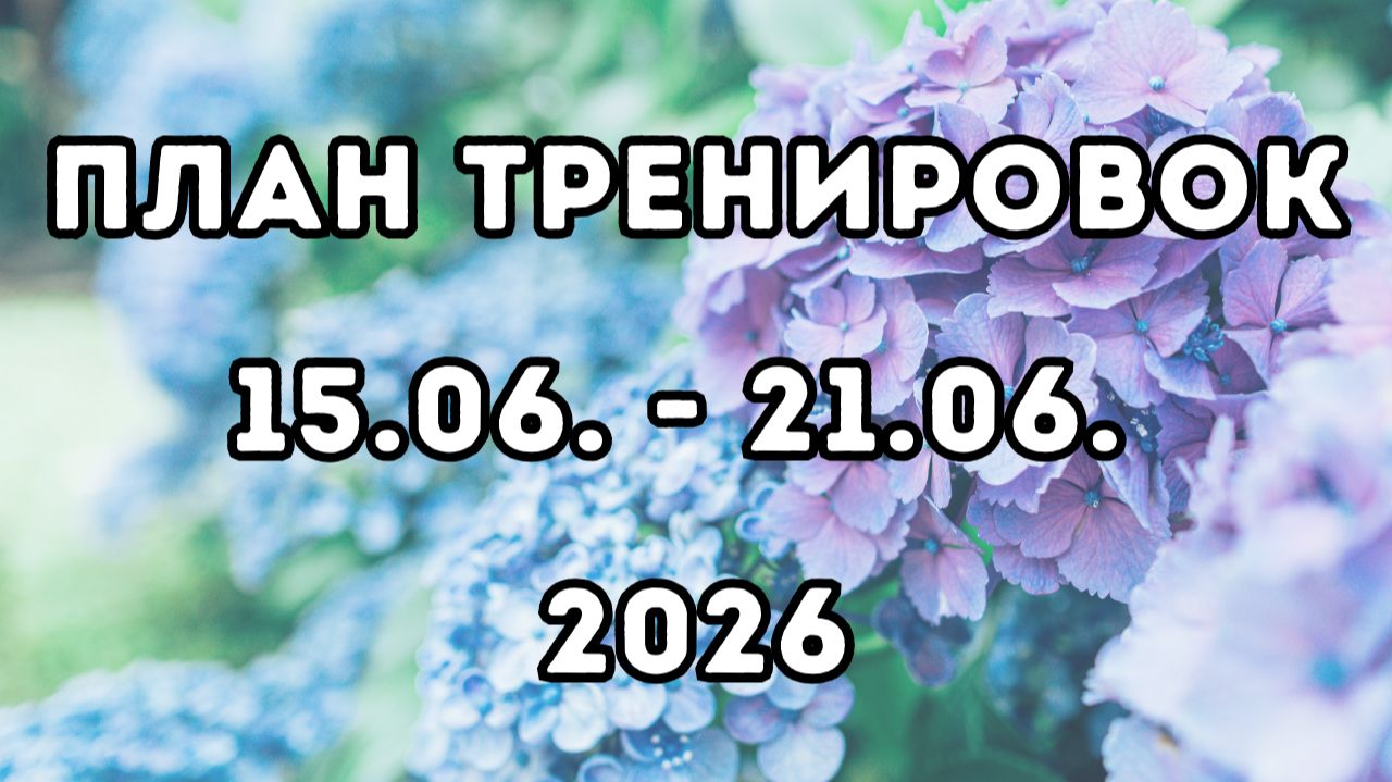 План тренировок, 3-я неделя июнь 2026