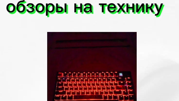 обзоры на технику
