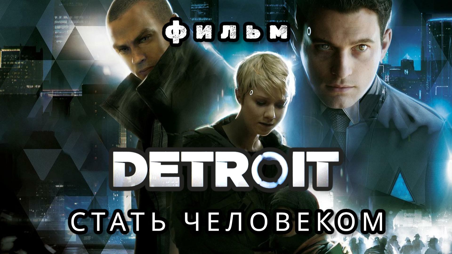 ДЕТРОЙТ: СТАТЬ ЧЕЛОВЕКОМ, ФИЛЬМ