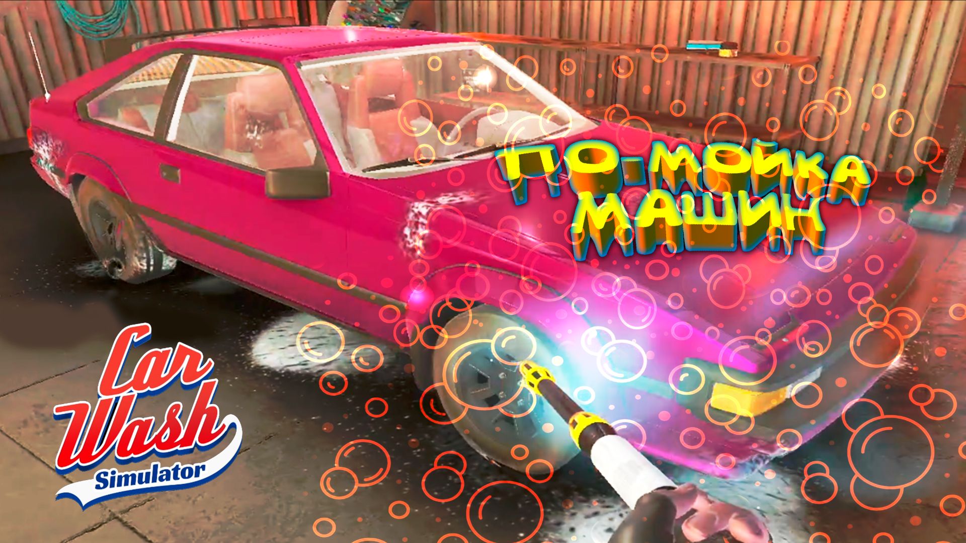 Car Wash Simulator