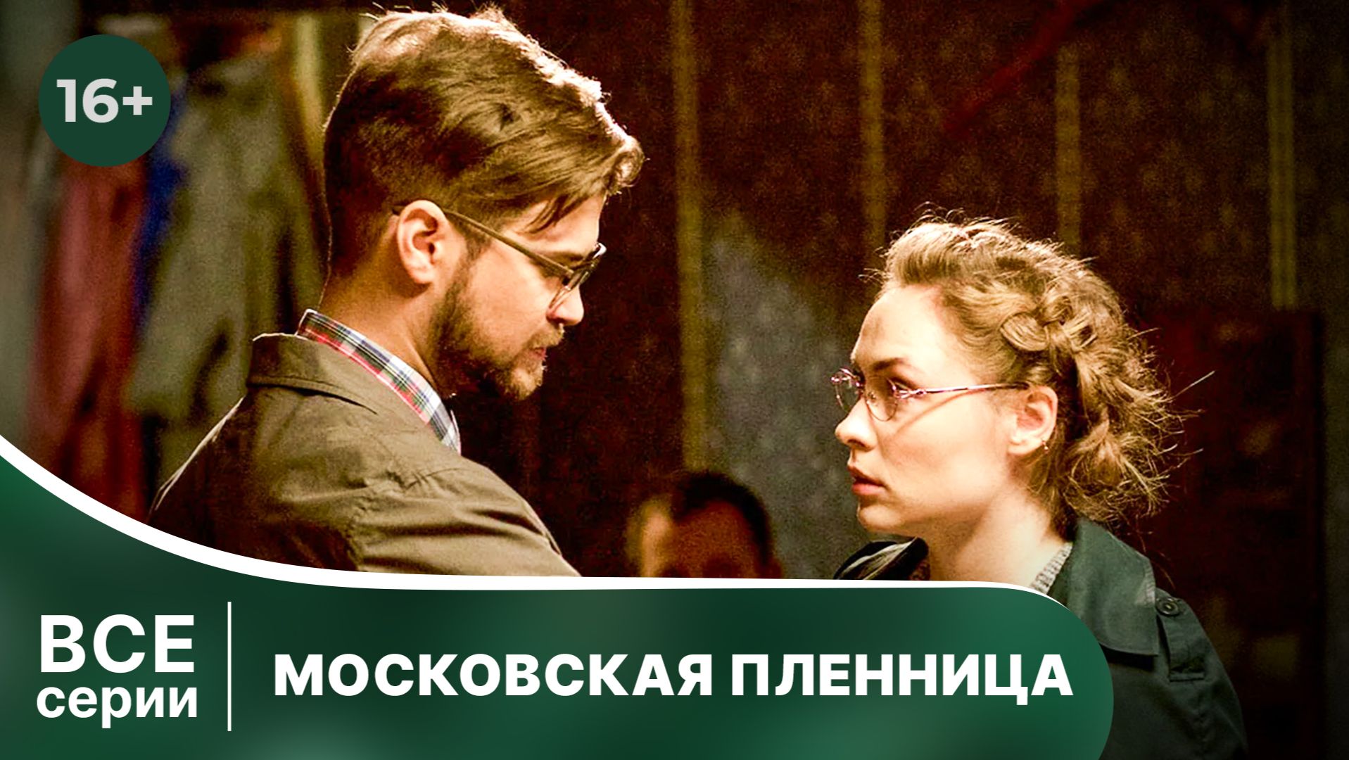 Московская пленница. Сериал. Смотреть все серии в хорошем качестве онлайн