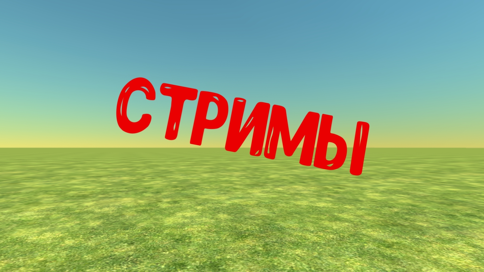 Стримы