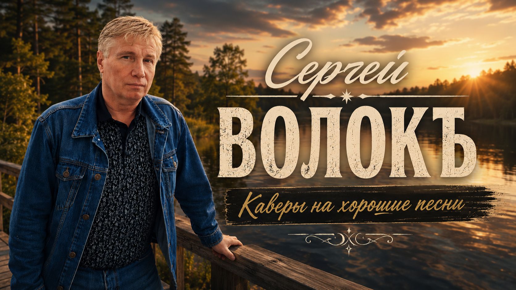 Каверы