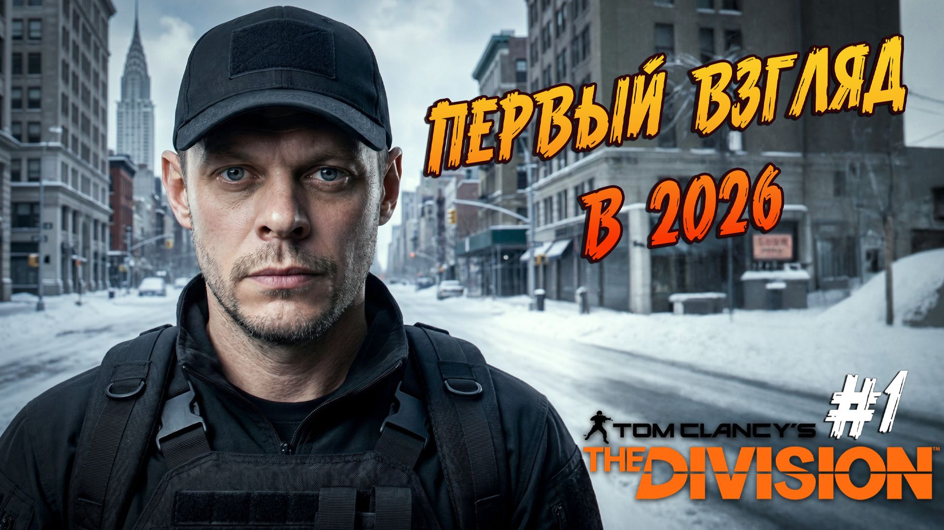 Tom Clancy′s The Division
