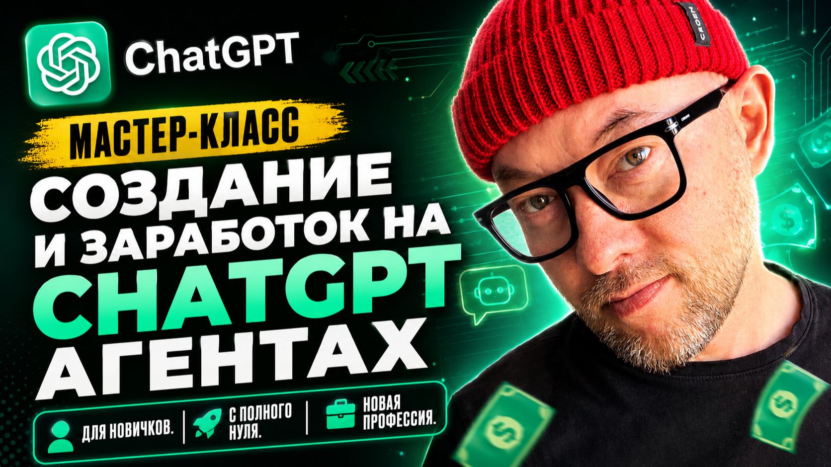 Создание и заработок на ChatGPT агентах / мастер-класс