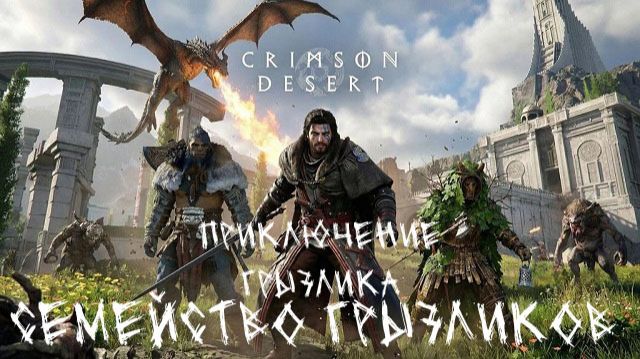 Crimson Desert-Приключения Грызлика