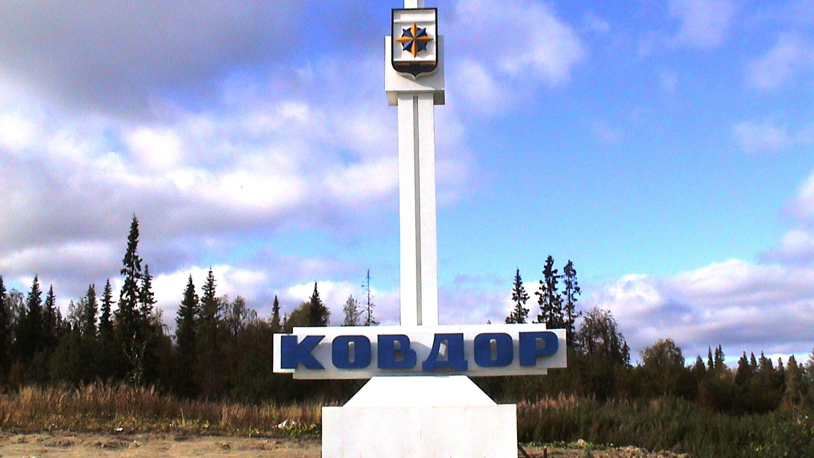 СТАРОЖИЛЫ г. КОВДОР.