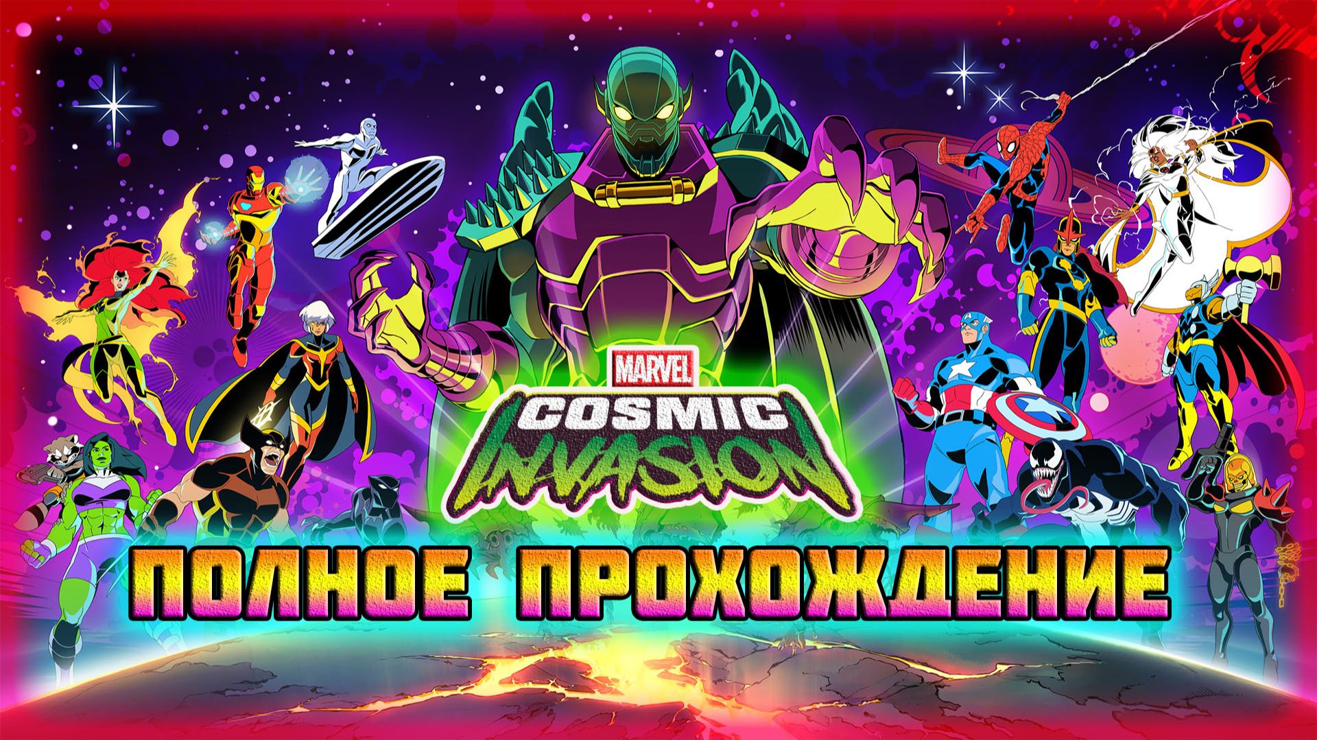 Marvel: Cosmic Invasion (Steam-Версия).