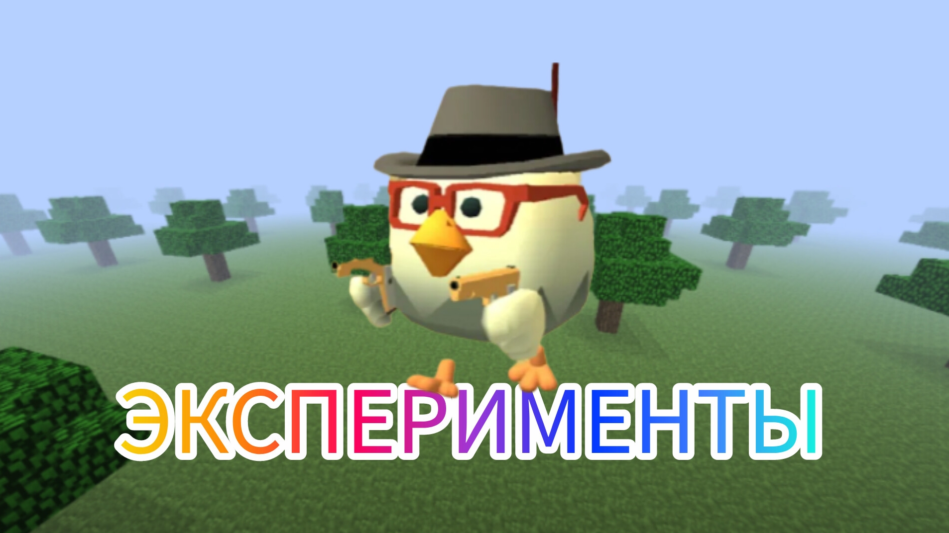 Эксперименты за 4 минут