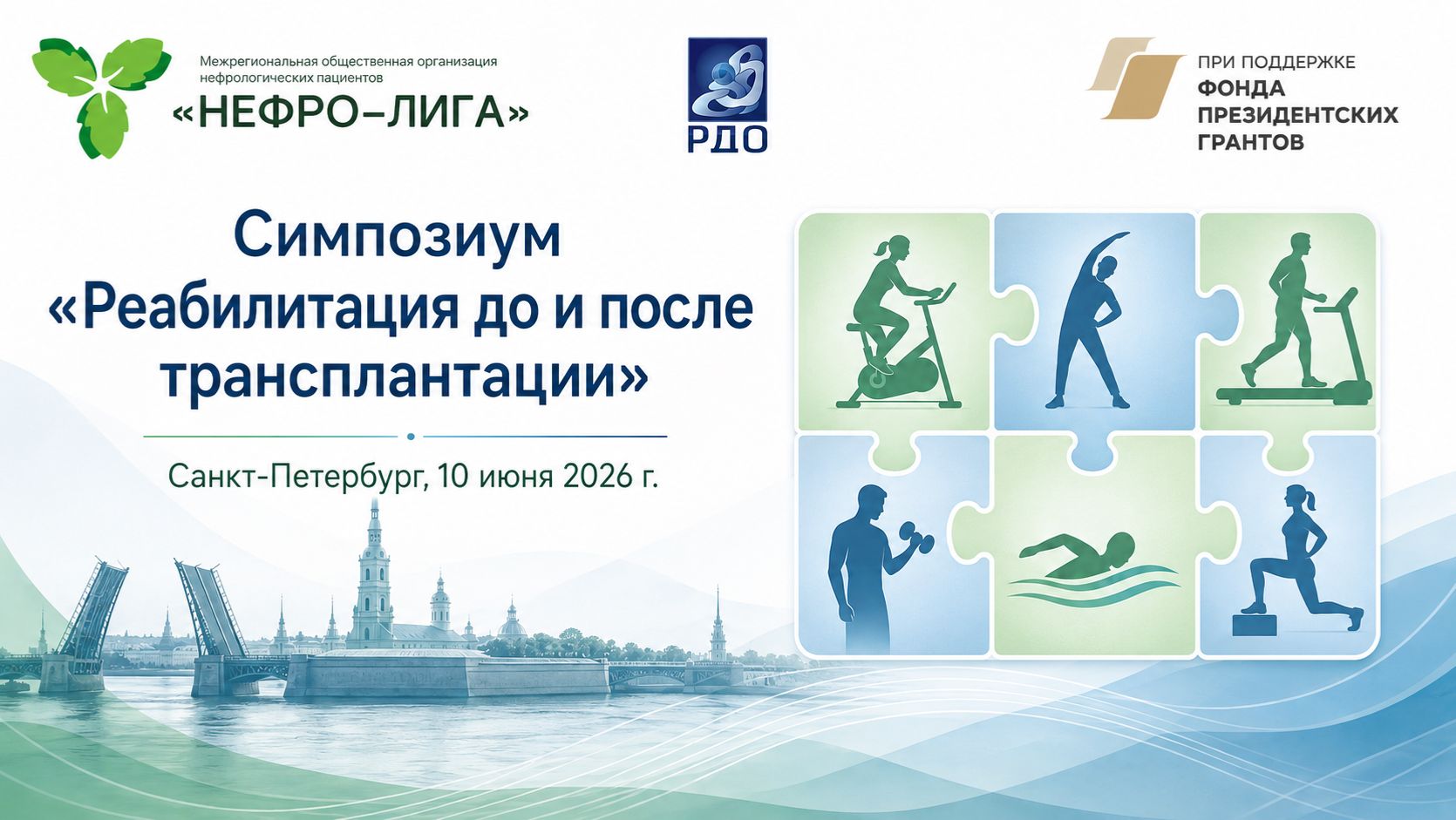 «Реабилитация до и после трансплантации».  Симпозиум 10 июня 2026 Санкт-Петербург