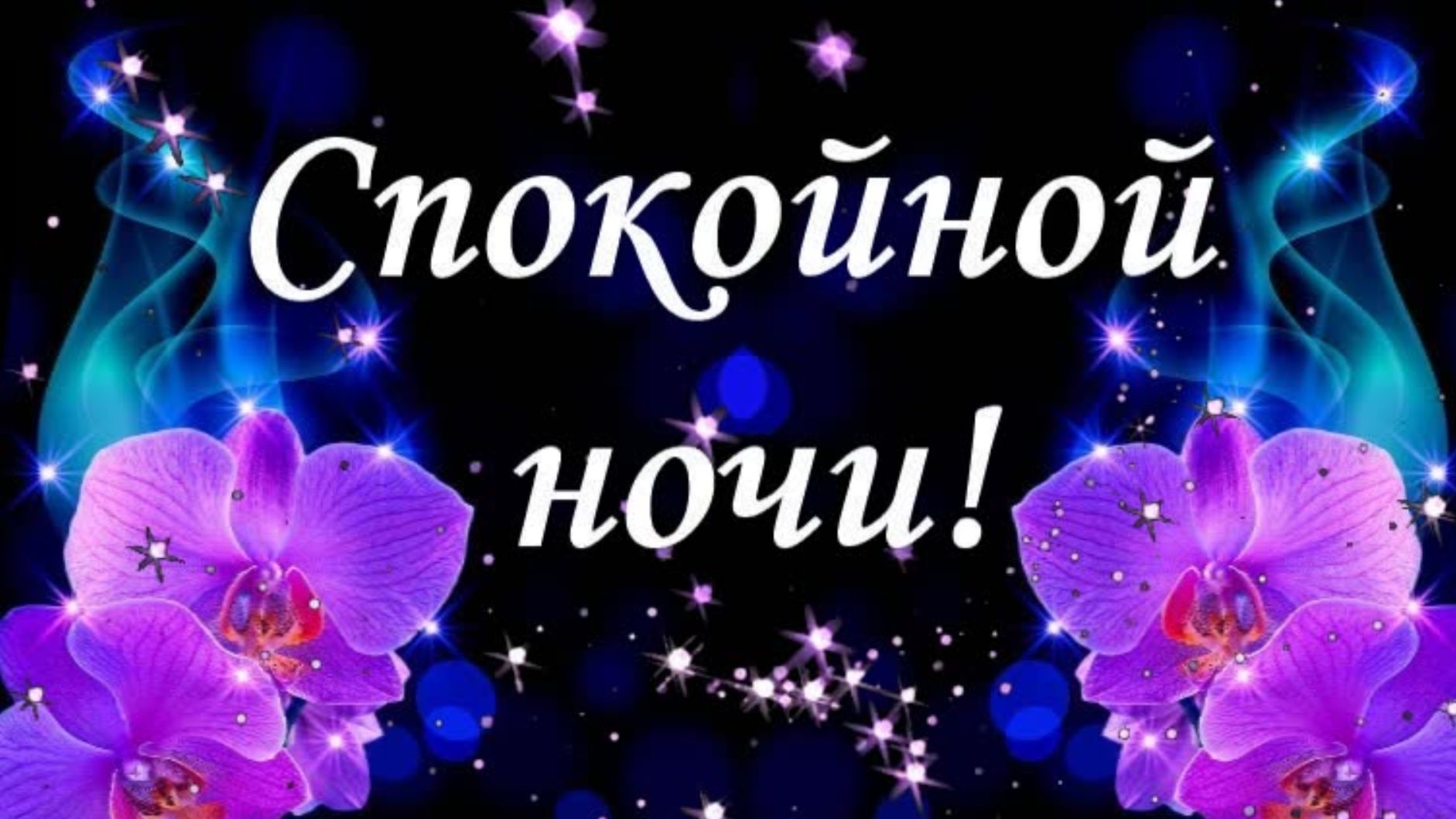 Спокойной ночи!