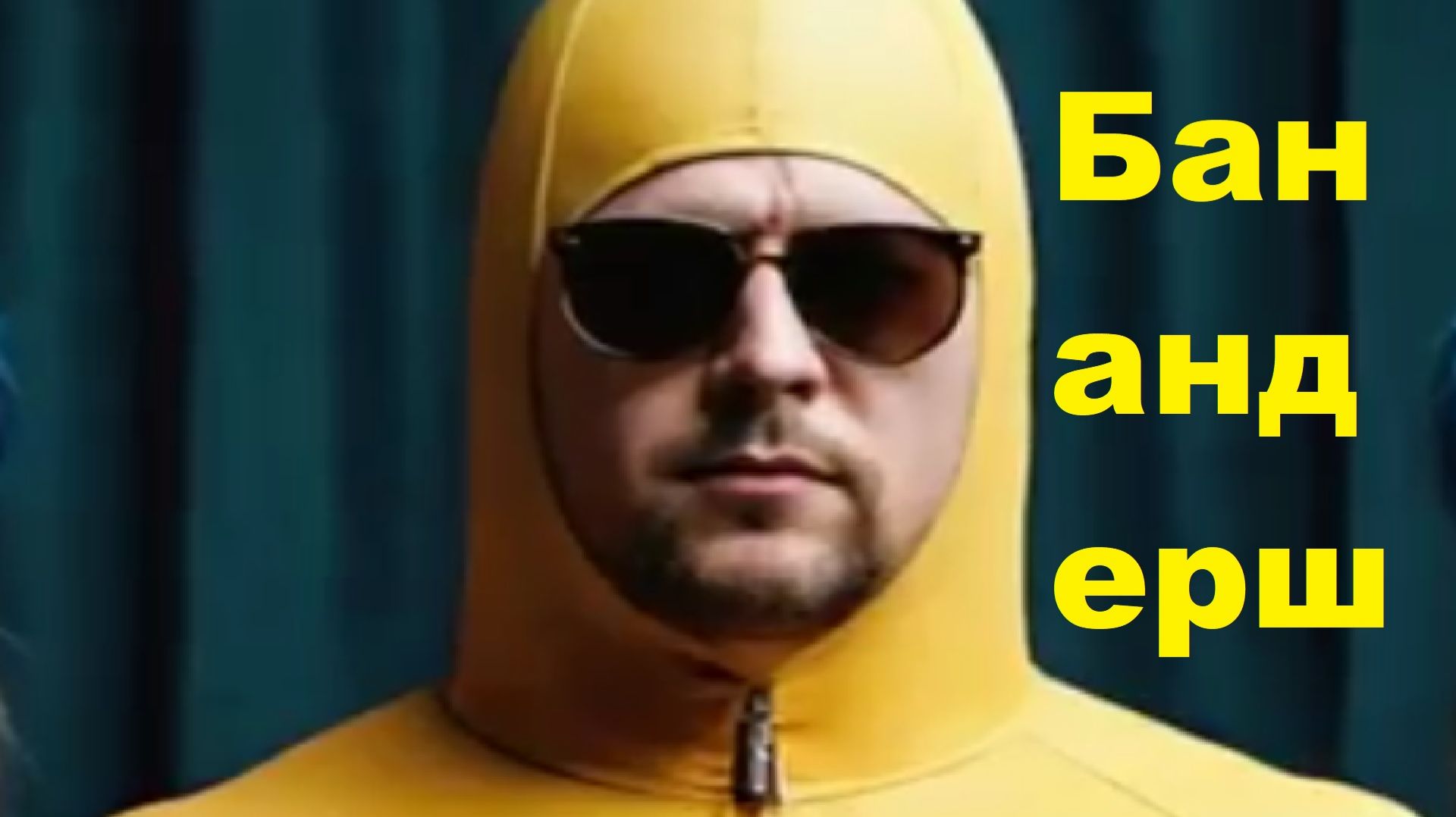 Банандерш