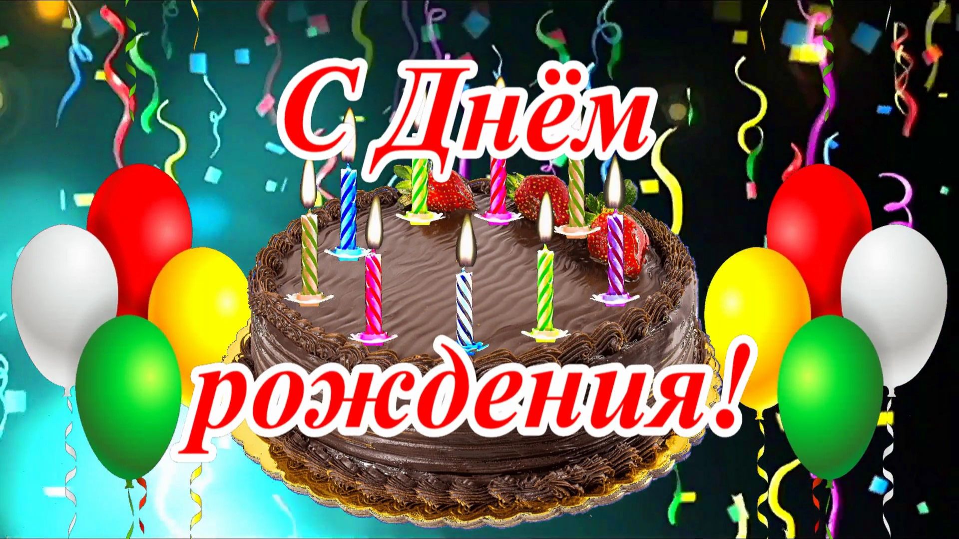 С Днём рождения!