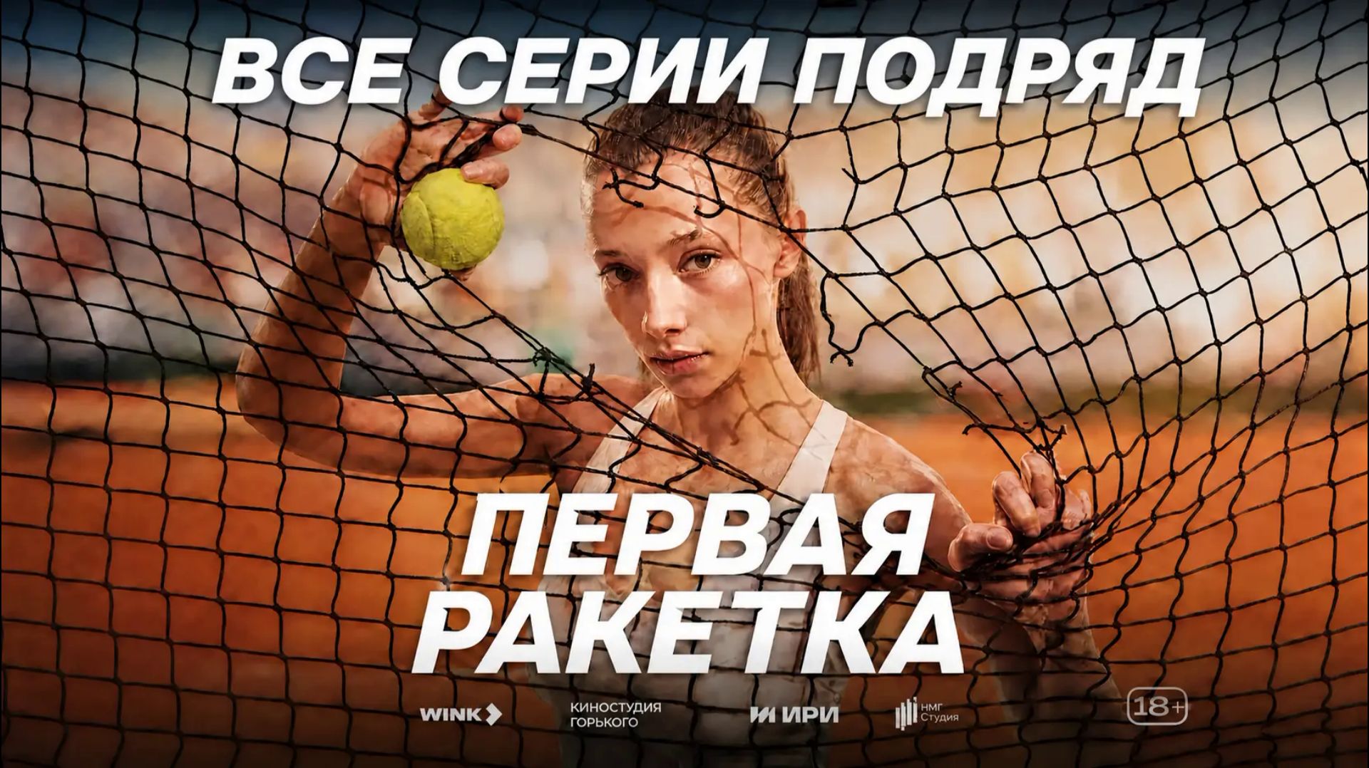Первая Ракетка Все Серии Смотри Плейлст