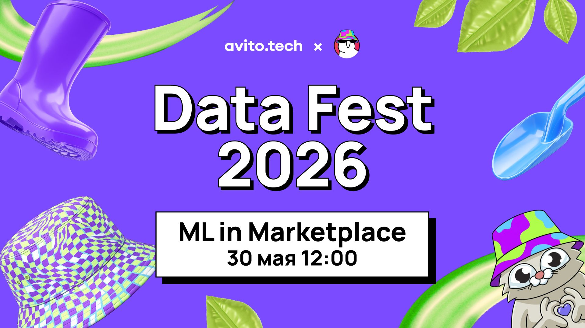 Avito Tech x Data Fest 2026