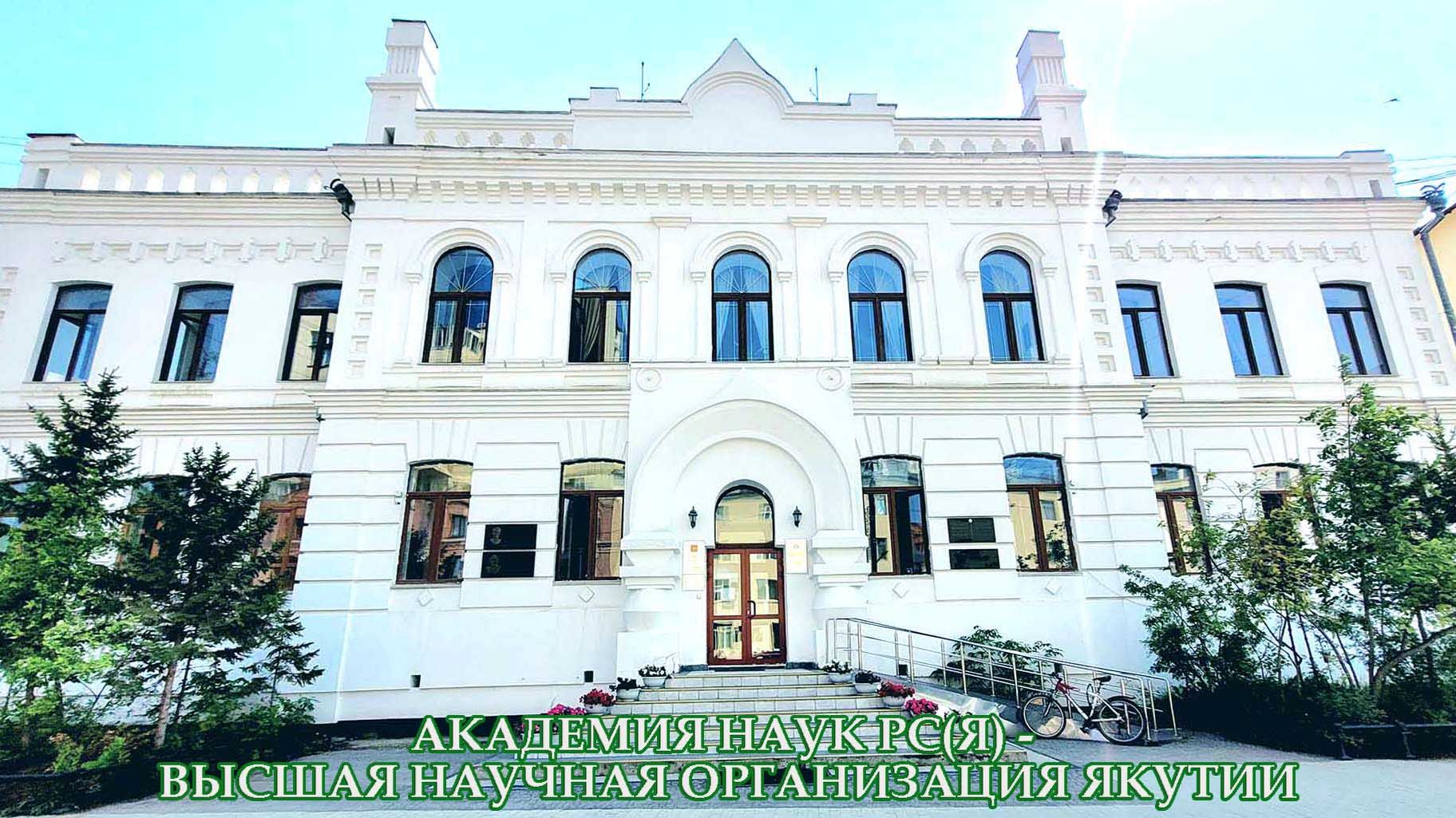 Наука в Якутии
