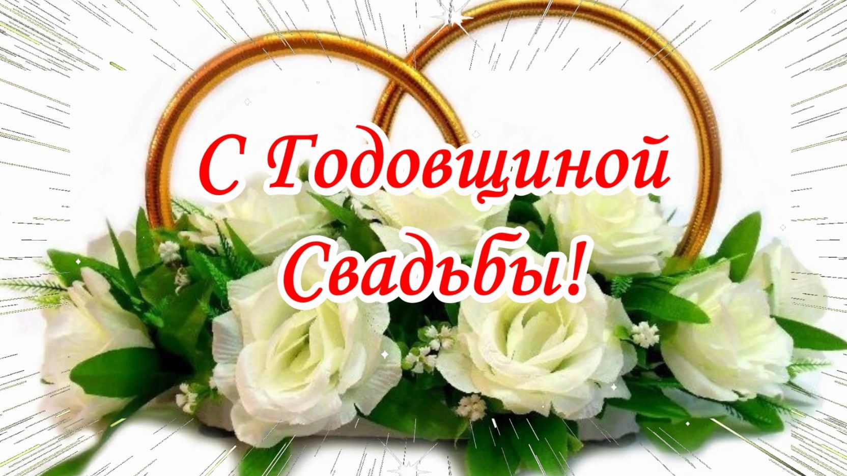 С Годовщиной Свадьбы!