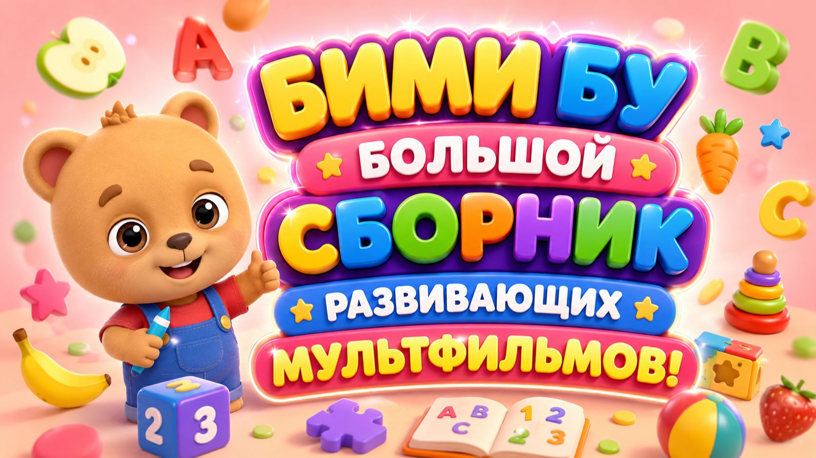 Бими Бу — Большой сборник